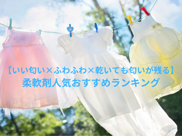 【いい匂い×ふわふわ×乾いても匂いが残る】柔軟剤人気おすすめランキング