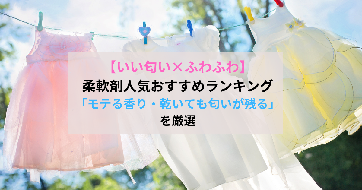 【いい匂い×ふわふわ】柔軟剤人気おすすめランキング｜「モテる香り・乾いても匂いが残る」を厳選