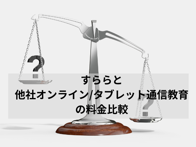 すららと他社オンライン/タブレット通信教育の料金比較