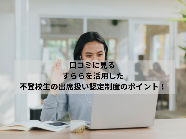 口コミに見るすららを活用した不登校生の出席扱い認定制度のポイント！