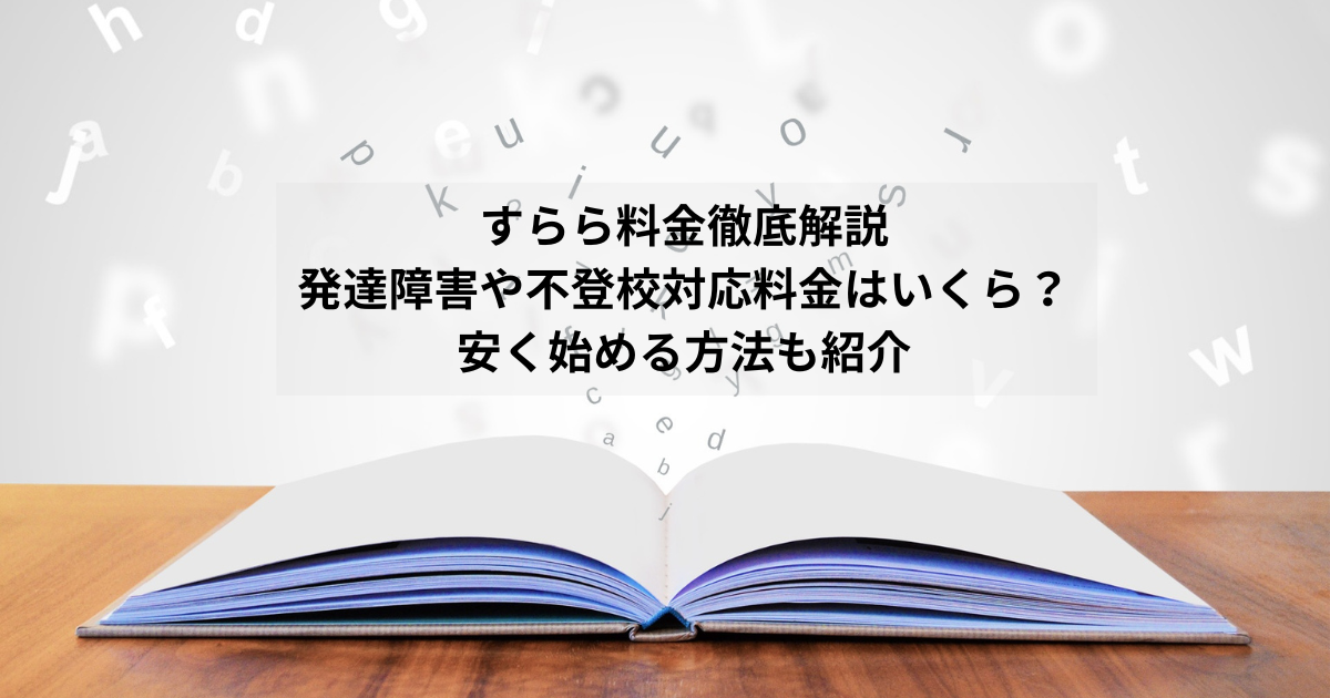 すらら料金徹底解説｜発達障害や不登校対応料金はいくら？安く始める方法も紹介