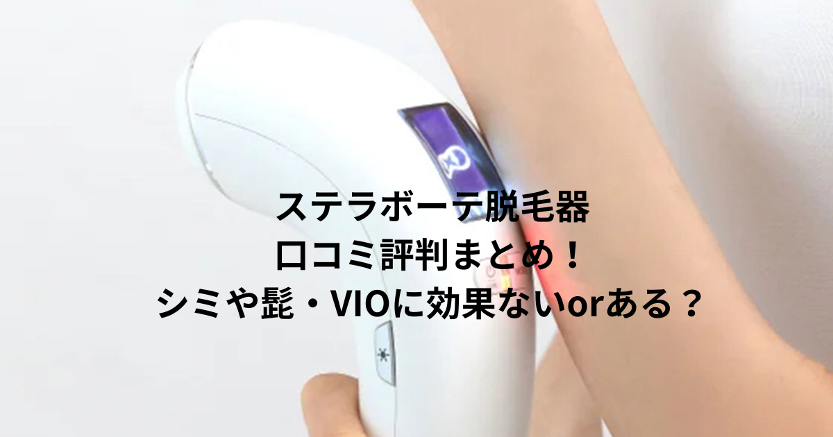 新品・未開封] ステラボーテ 家庭用脱毛器 美容器具 シミ アンチ