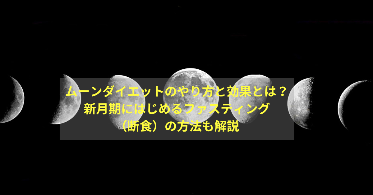 ムーンダイエットのやり方と効果とは？｜新月期にはじめるファスティング（断食）の方法も解説