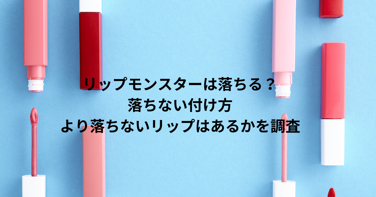 リップモンスターは落ちる？落ちない付け方やより落ちないリップはあるかを調査