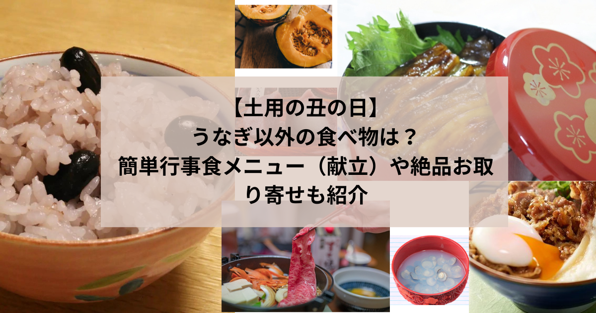 【土用の丑の日】うなぎ以外の食べ物は？簡単行事食メニュー（献立）や絶品お取り寄せも紹介 | fuwarito