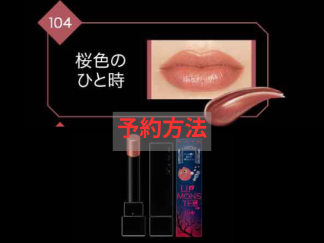 送料無料限定セール中 KATE リップモンスター104 桜色のひと時