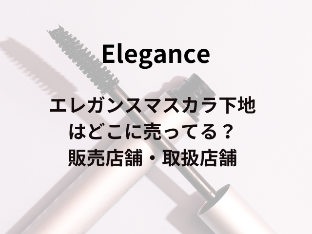 エレガンスマスカラ下地はどこに売ってる？販売店舗・取扱店舗