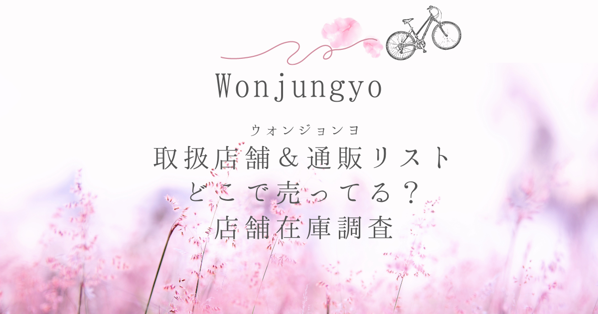 ウォンジョンヨ取扱店舗＆通販リスト｜ロフトや薬局など売ってる場所・店舗在庫調査