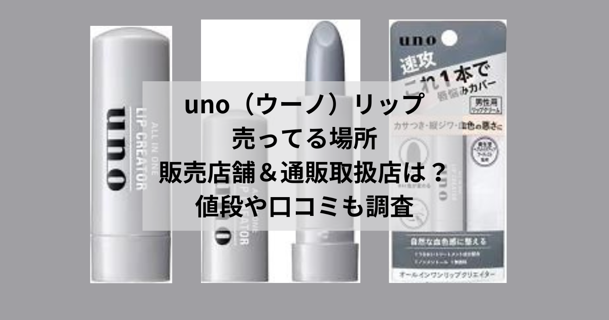 uno（ウーノ）リップ売ってる場所｜販売店舗＆通販取扱店は？値段や口コミも調査