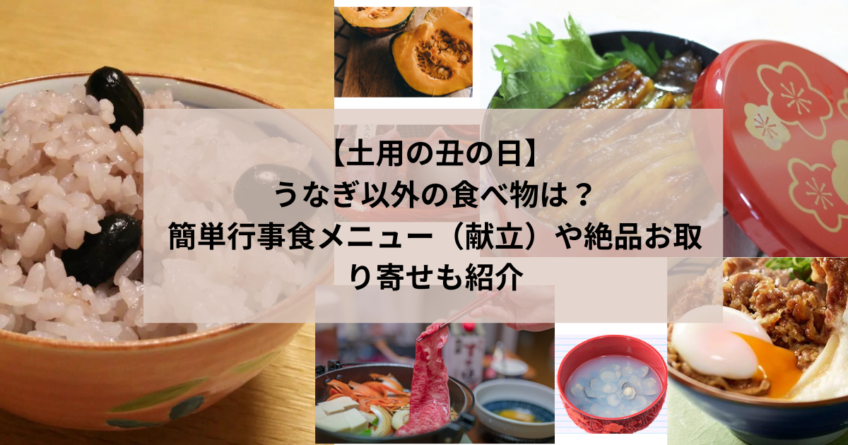 【土用の丑の日】うなぎ以外の食べ物は？簡単行事食メニュー（献立）や絶品お取り寄せも紹介