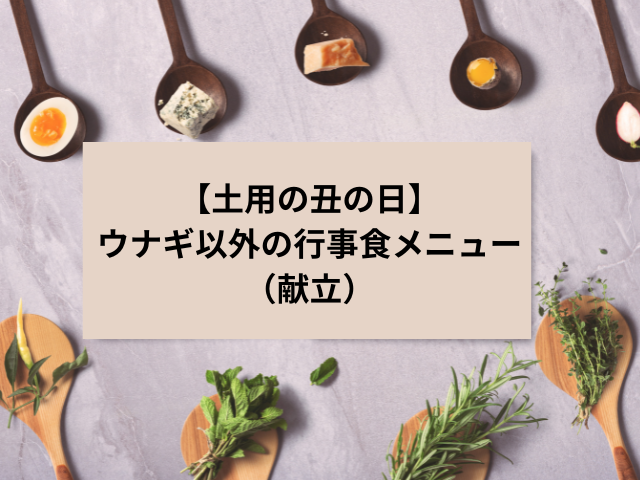 【土用の丑の日】ウナギ以外の行事食メニュー（献立）