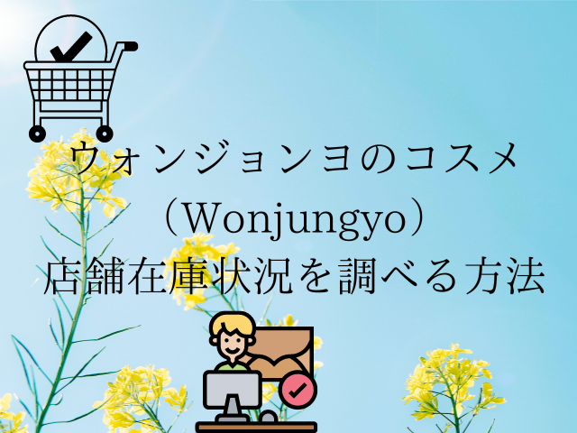 ウォンジョンヨ（Wonjungyo）の店舗在庫状況を調べる方法