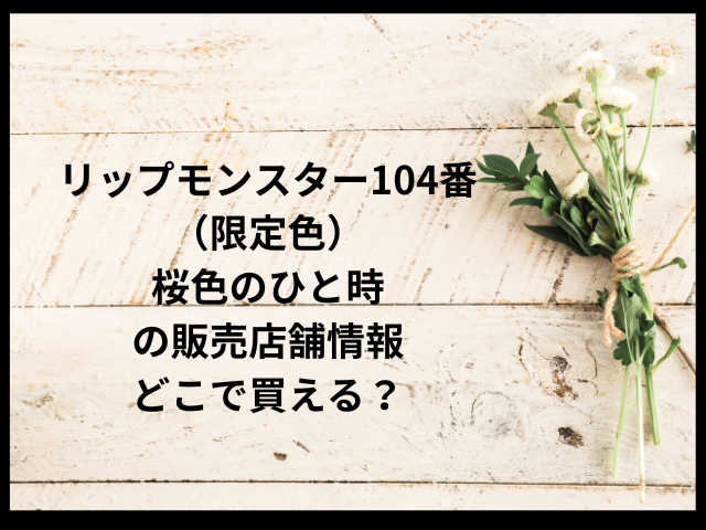 リップモンスター104番（限定色）桜色のひと時の販売店舗情報｜どこで買える？