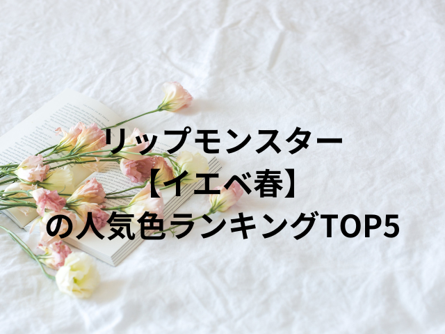 リップモンスター【イエベ春】の人気色ランキングTOP5