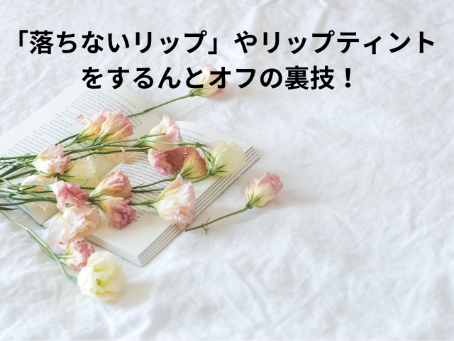 「落ちないリップ」やリップティントをするんとオフの裏技！