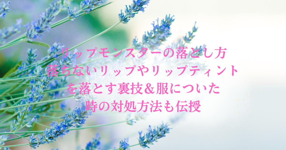 リップモンスターの落とし方｜落ちないリップやリップティントを落とす裏技＆服についた時の対処方法も伝授