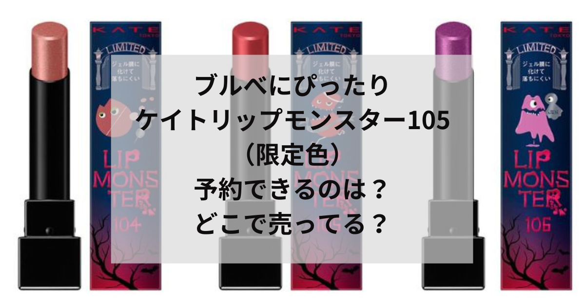 ブルべにぴったりケイトリップモンスター105（限定色）予約できるのは？どこで売ってる？