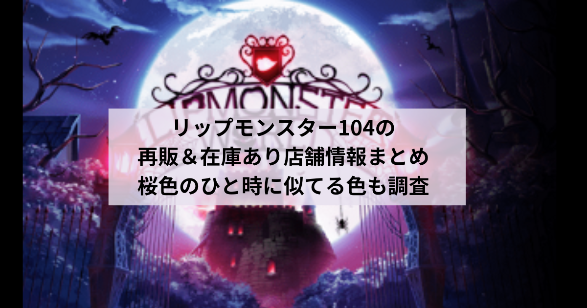 リップモンスター104の再販＆在庫あり店舗情報まとめ｜桜色のひと時に似てる色も調査