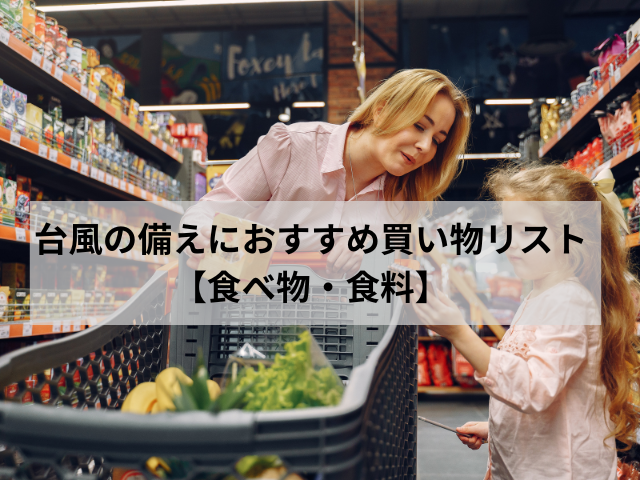 台風の備えにおすすめ買い物リスト【食べ物・食料】