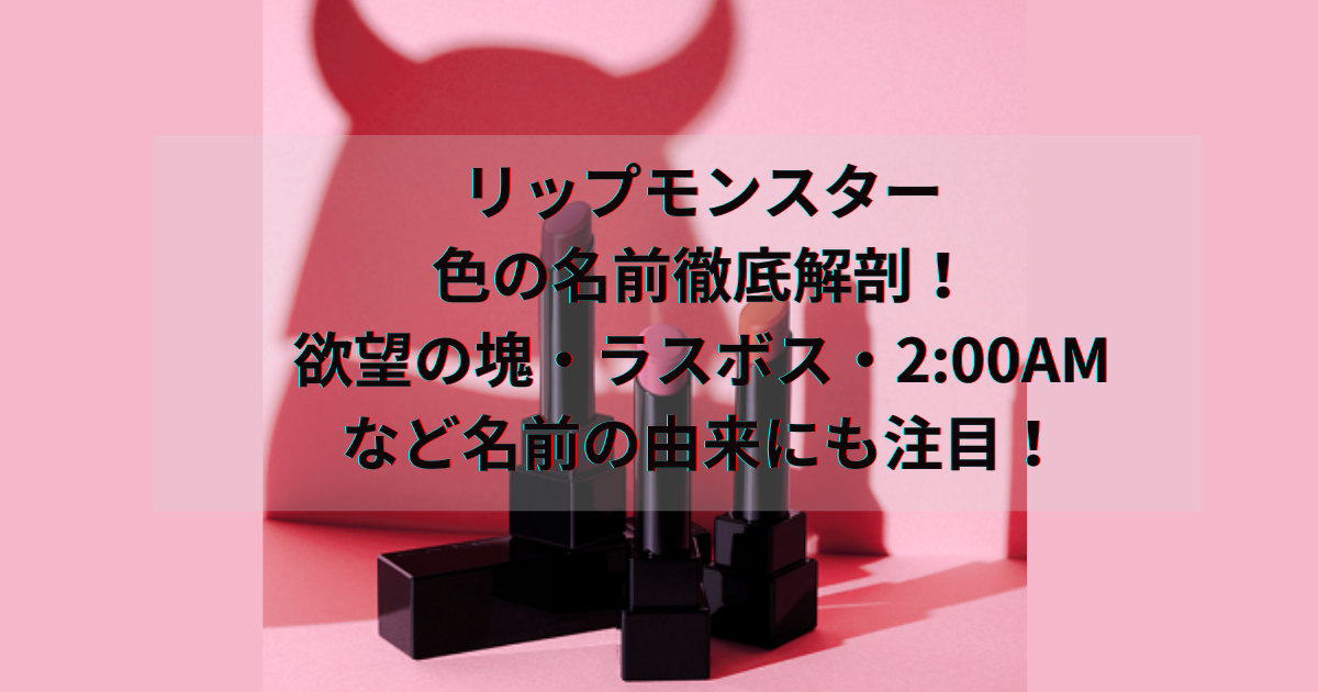 リップモンスター色の名前徹底解剖！欲望の塊・ラスボス・2:00AMなど名前の由来にも注目！