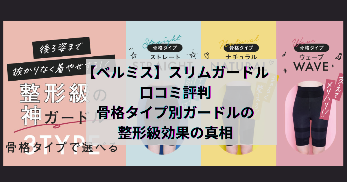 【ベルミススリムガードルの口コミ評判】骨格タイプ別ガードル整形級効果の真相