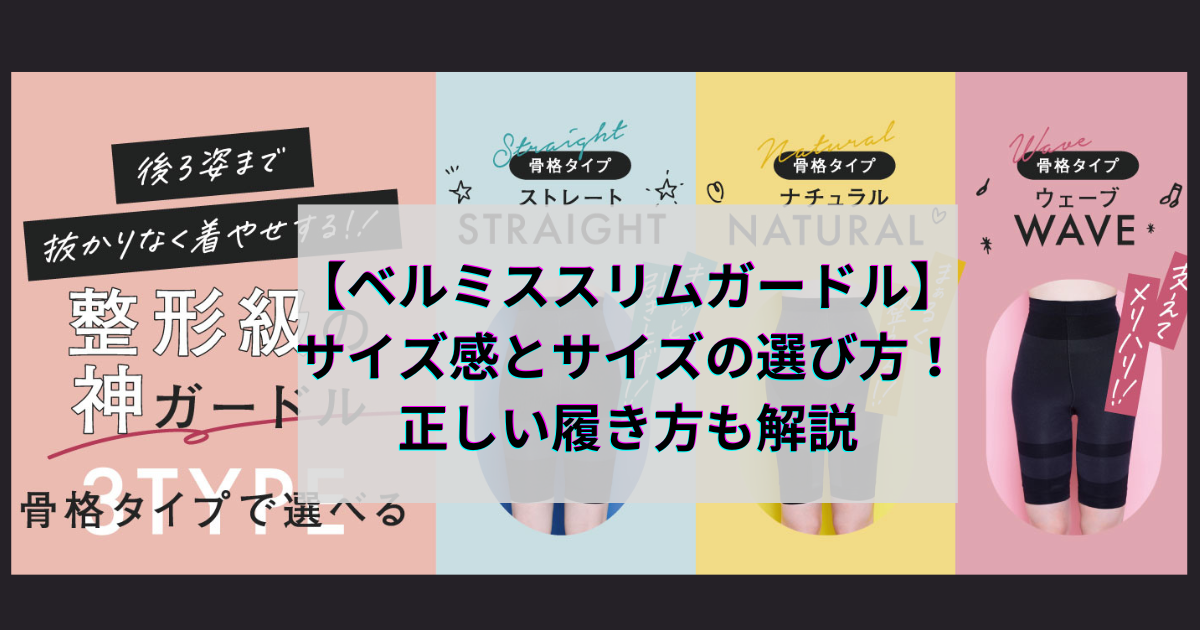 【ベルミススリムガードル】のサイズ感とサイズの選び方！正しい履き方も解説