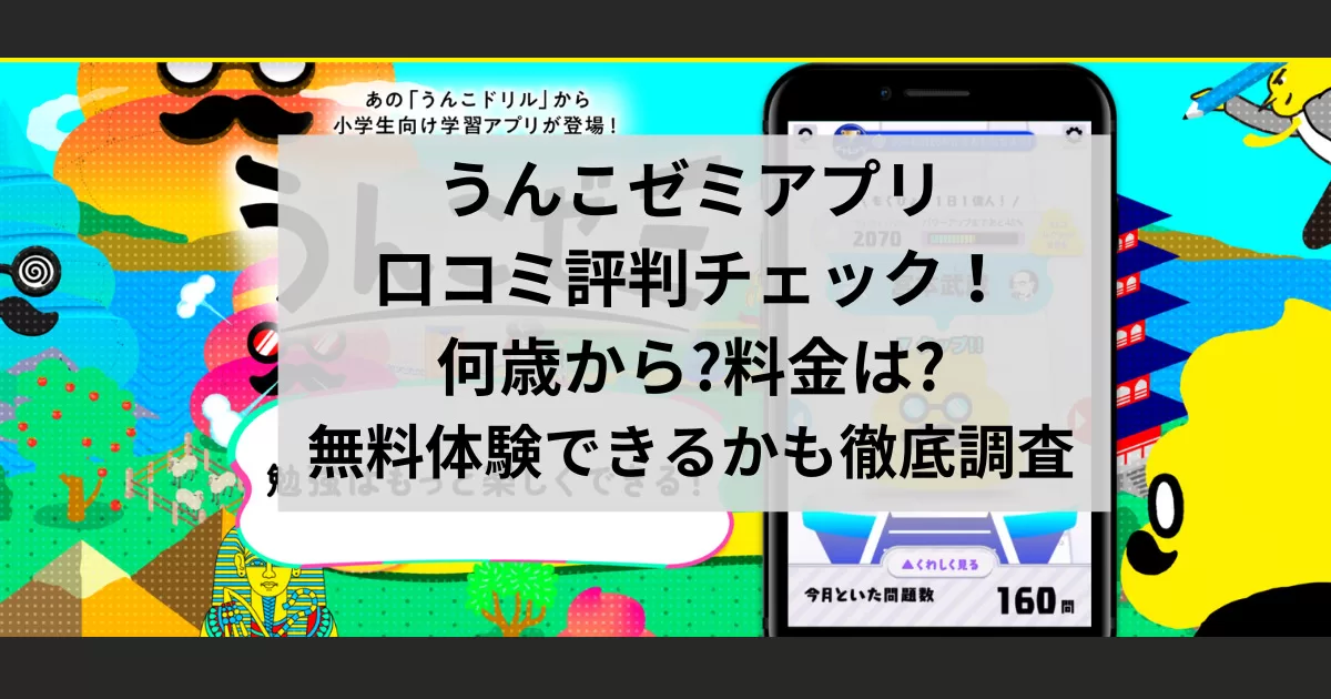 うんこゼミアプリ口コミ評判チェック！何歳から?料金は?無料体験できるかも徹底調査