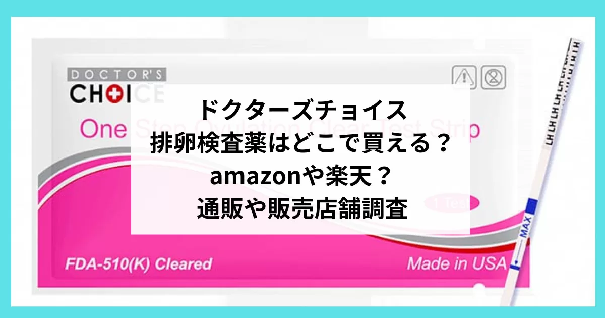 ドクターズチョイスが買えない？代わりにおすすめできる排卵検査薬