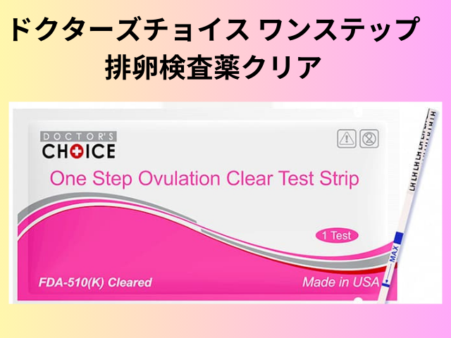 ドクターズチョイス排卵検査薬はどこで買える