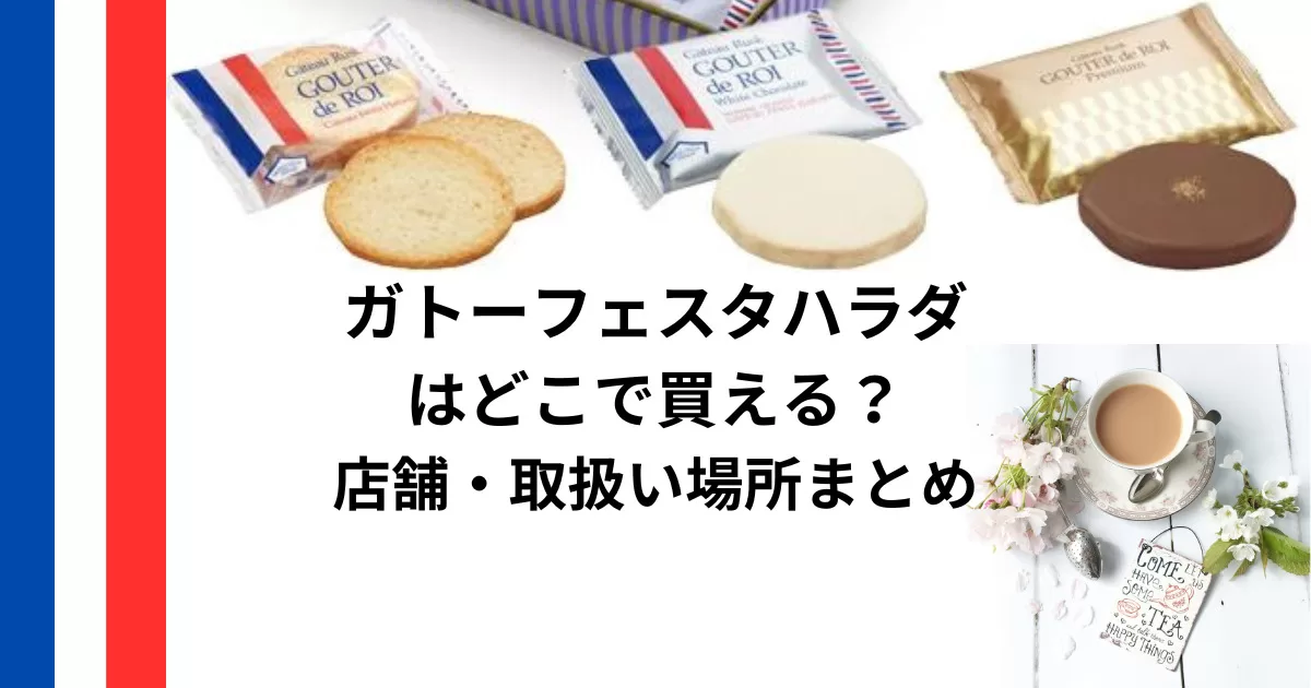 ガトーフェスタハラダはどこで買える？店舗・取扱い場所まとめ