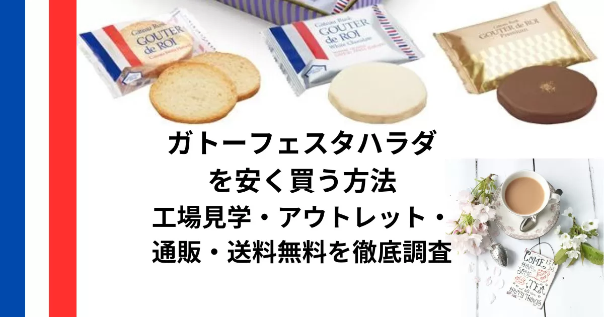 ガトーフェスタハラダを安く買う方法｜工場見学・アウトレット・通販・送料無料を徹底調査