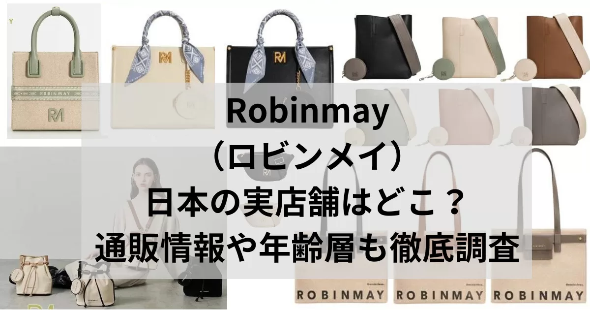 Robinmay（ロビンメイ）日本の実店舗はどこ？通販情報や年齢層も徹底調査