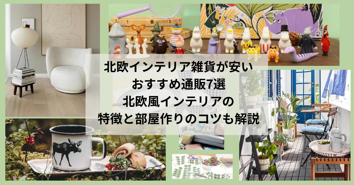 北欧インテリア雑貨が安いおすすめ通販7選｜北欧風インテリアの特徴と部屋作りのコツも解説