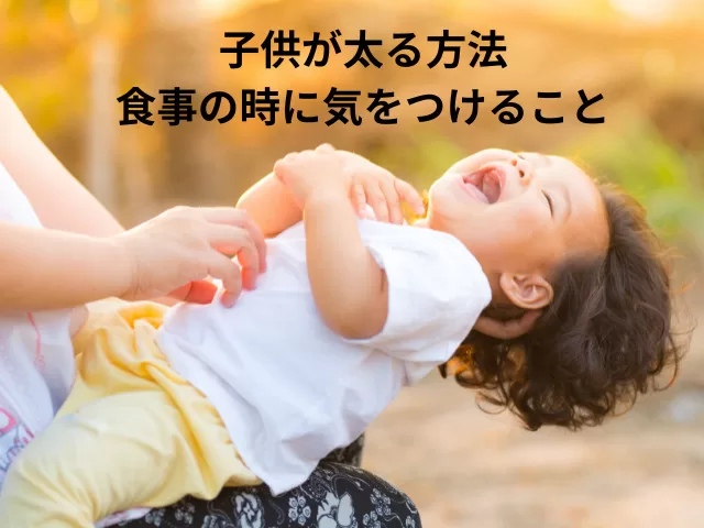 子供が太る方法｜食事の時に気をつけること