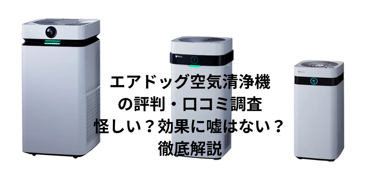 エアドッグ空気清浄機の評判・口コミ調査｜怪しい？効果に嘘はない？徹底解説