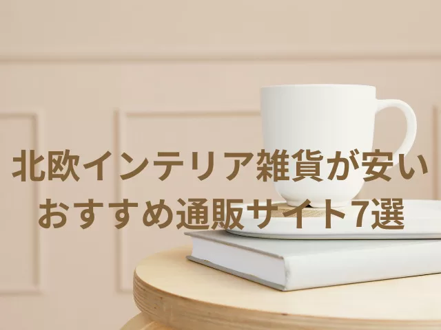 北欧インテリア雑貨が安いおすすめ通販サイト7選