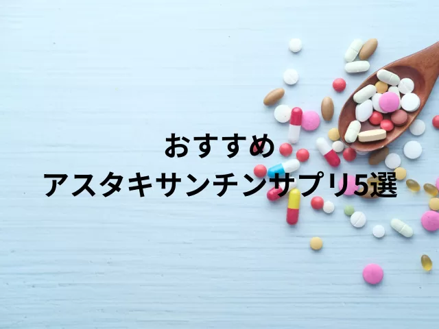 アスタキサンチンのサプリは効果ない？