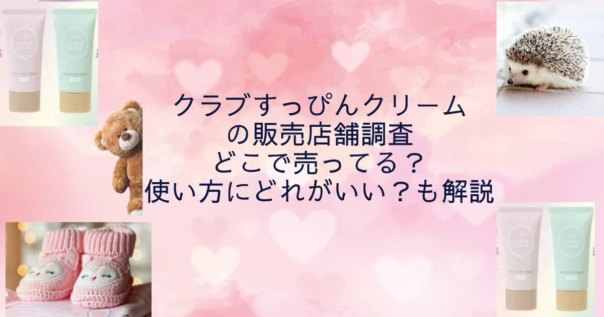 クラブすっぴんクリームの販売店舗調査｜どこで売ってる？値段や使い方にどれがいい？も解説