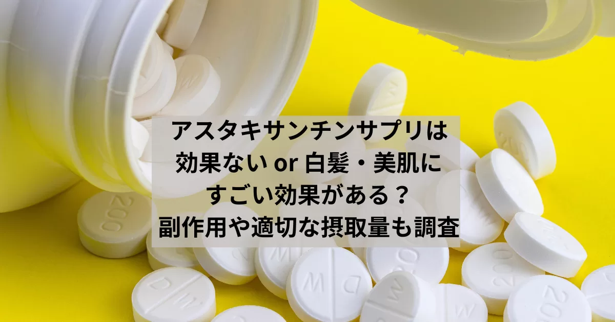 アスタキサンチンサプリは効果ないor白髪・美肌にすごい効果？副作用や適切な摂取量も調査