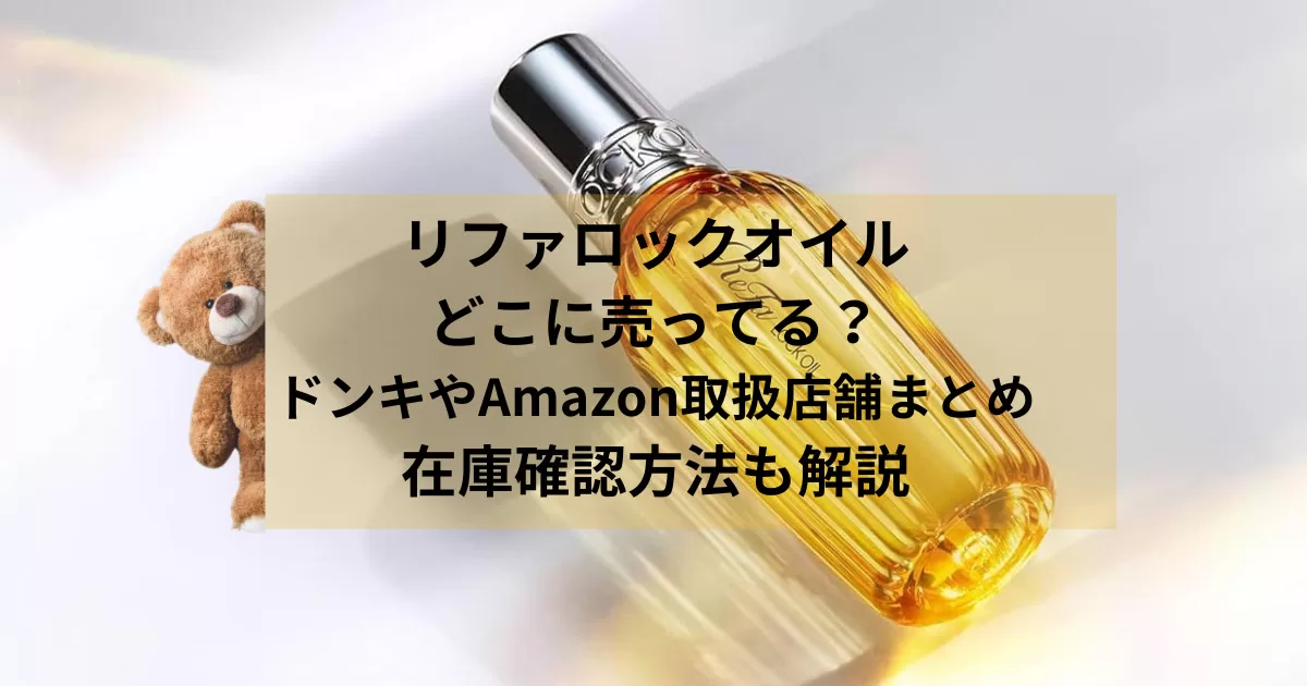 リファロックオイルはどこに売ってる？ドンキやAmazon取扱店舗まとめ｜在庫確認方法も解説