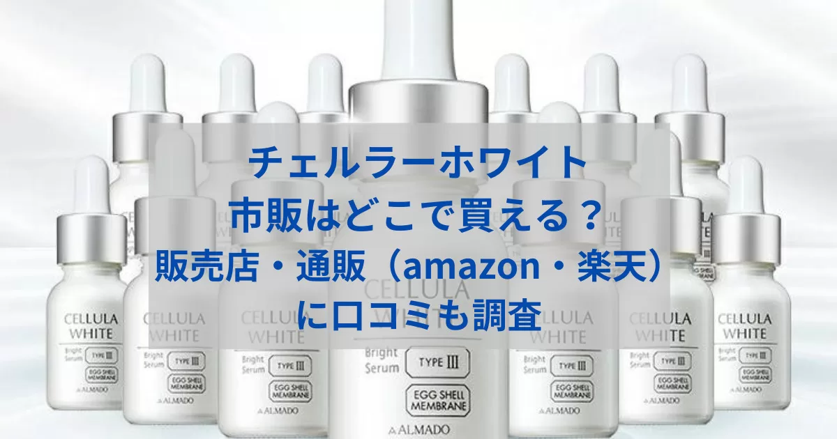 チェルラーホワイト市販はどこで買える？販売店・通販（amazon・楽天）に口コミも調査