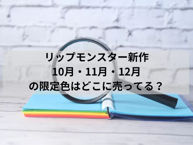 リップモンスター新作10月・11月・12月の限定色はどこに売ってる？