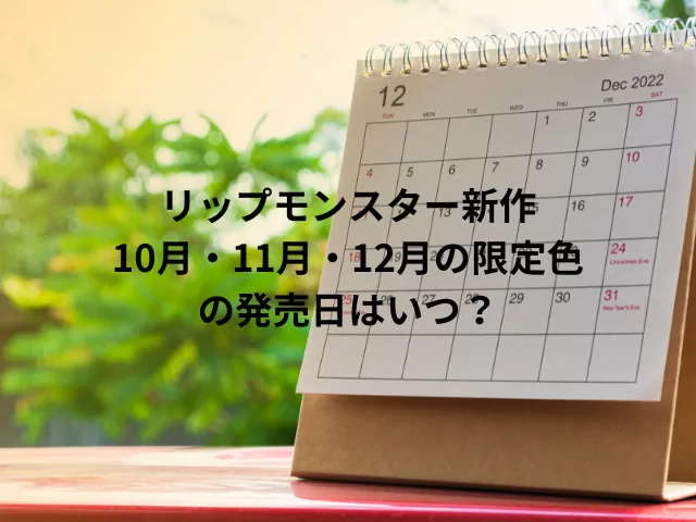 リップモンスター新作10月・11月・12月の限定色の発売日はいつ？