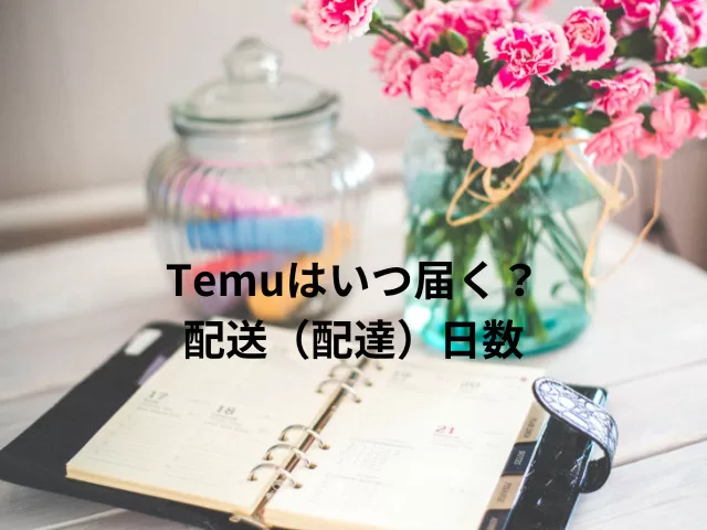 Temuはいつ届く？配送（配達）日数