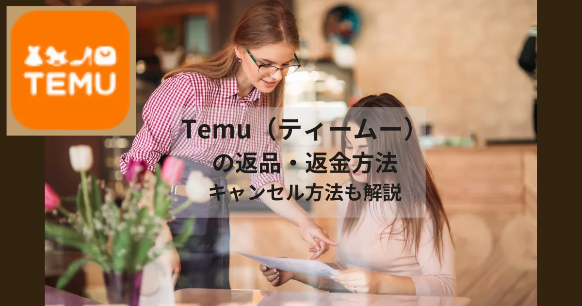 Temu（ティームー）の返品・返金方法にキャンセル方法も解説