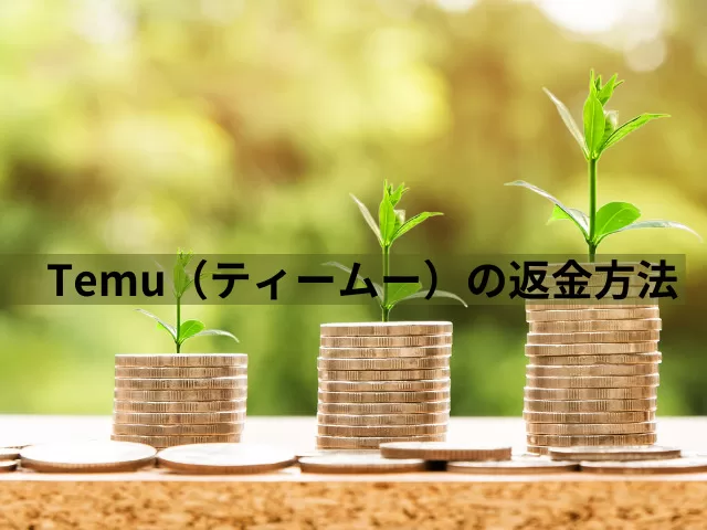 Temu（ティームー）の返金方法