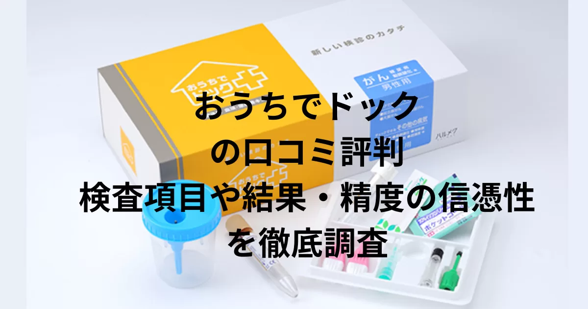 おうちでドックの口コミ評判｜検査項目や結果・精度の信憑性を徹底調査