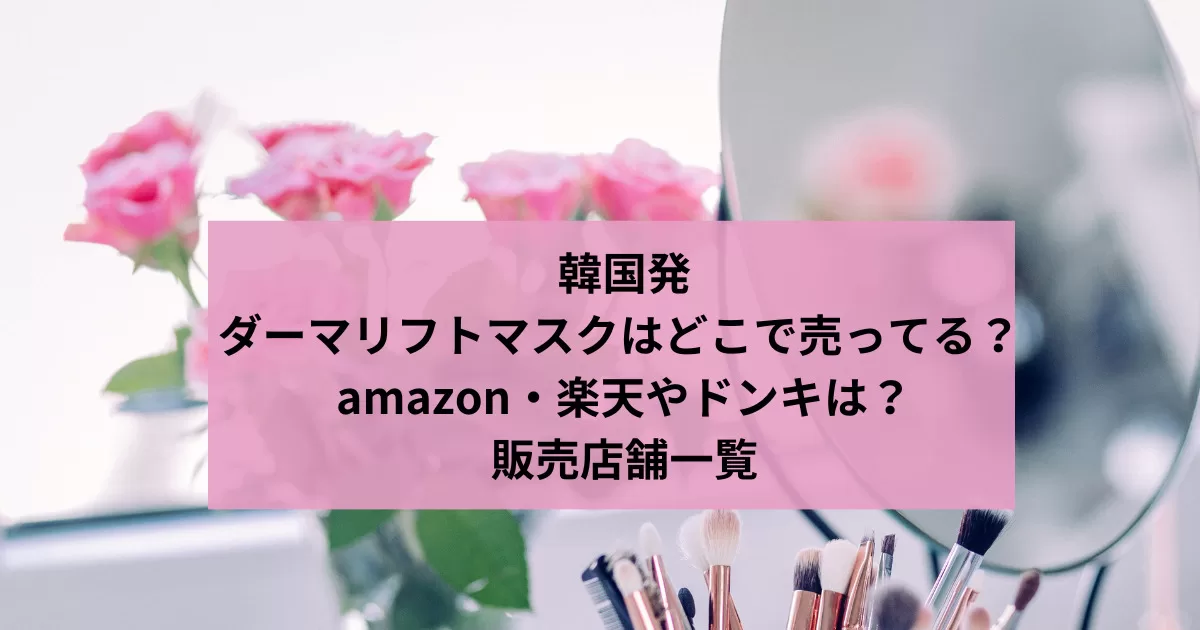 韓国発ダーマリフトマスクはどこで売ってる？ amazon・楽天やドンキは？販売店舗一覧