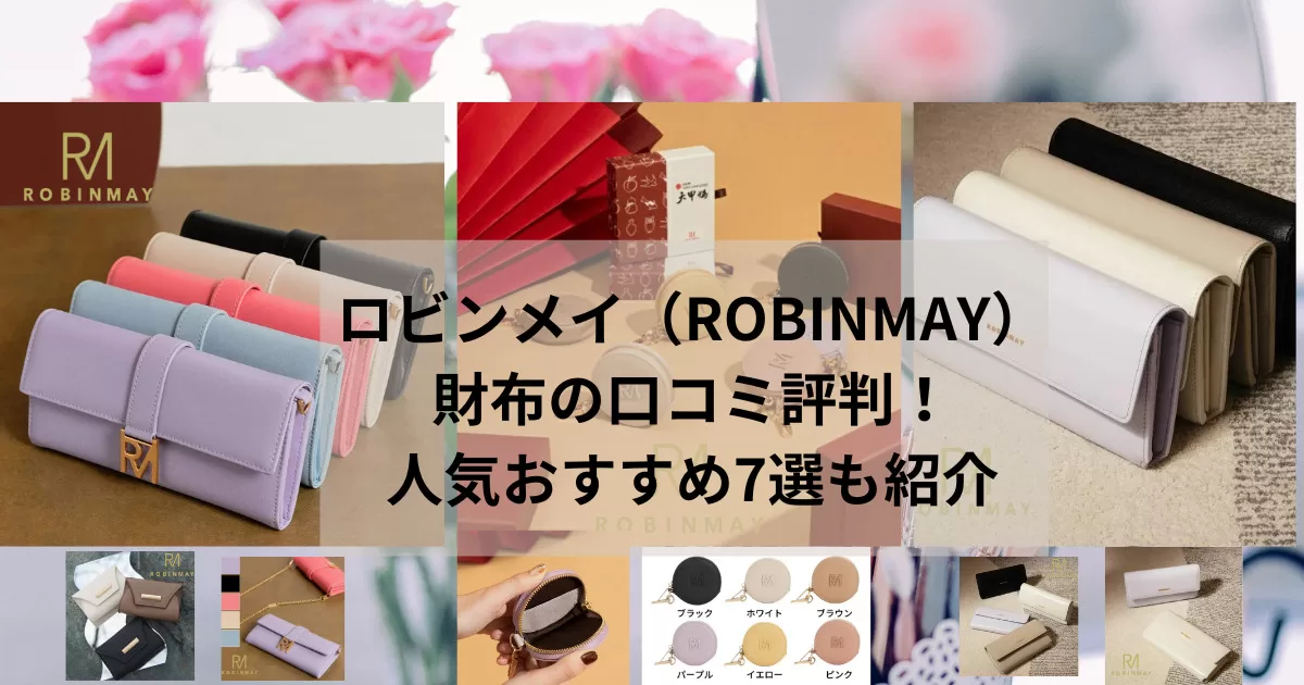 ロビンメイ（robinmay）財布の口コミ評判！人気おすすめ7選も紹介