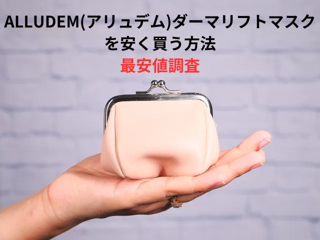 ALLUDEM(アリュデム)ダーマリフトマスクを安く買う方法｜最安値調査